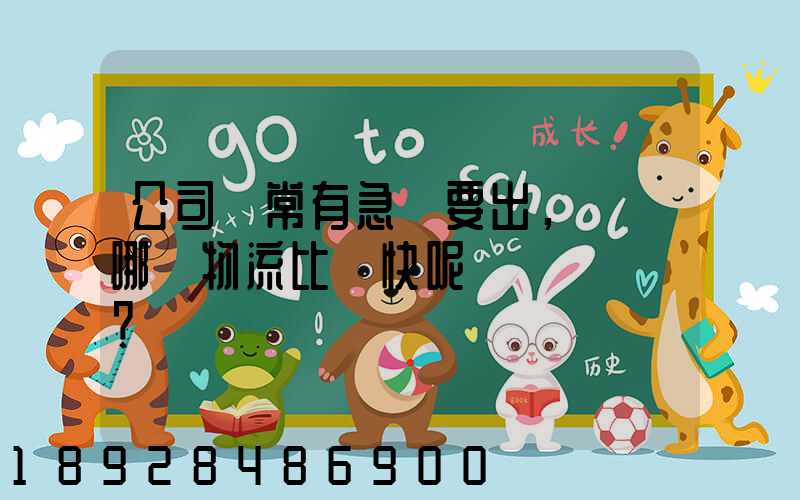 公司經常有急貨要出，請問哪個物流比較快呢？